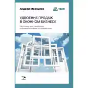 Постер книги Удвоение продаж в оконном бизнесе