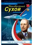 Леонид Анцелиович - Неизвестный Сухой. Годы в секретном КБ