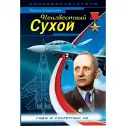 Постер книги Неизвестный Сухой. Годы в секретном КБ