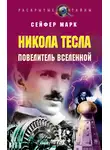 Марк Сейфер - Никола Тесла. Повелитель Вселенной