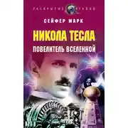 Постер книги Никола Тесла. Повелитель Вселенной