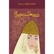Постер книги Нурсолтан