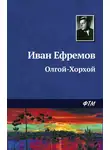 Иван Ефремов - Олгой-Хорхой