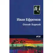 Постер книги Олгой-Хорхой