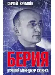 Сергей Кремлев - Берия. Лучший менеджер XX века