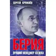 Постер книги Берия. Лучший менеджер XX века