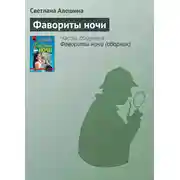Постер книги Фавориты ночи
