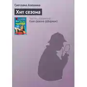 Постер книги Хит сезона