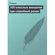 Постер книги 500 классных анекдотов про служебный роман