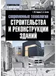 Сергей Сычев - Современные технологии строительства и реконструкции зданий