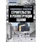 Постер книги Современные технологии строительства и реконструкции зданий
