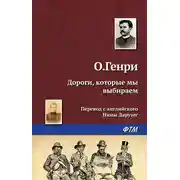 Постер книги Дороги, которые мы выбираем