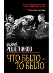 Василий Решетников - Что было – то было. На бомбардировщике сквозь зенитный огонь