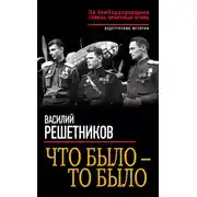 Постер книги Что было – то было. На бомбардировщике сквозь зенитный огонь