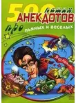 Сборник - 500 наших анекдотов про пьяных и веселых