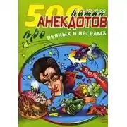 Постер книги 500 наших анекдотов про пьяных и веселых