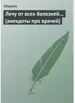 Сборник - Лечу от всех болезней… (анекдоты про врачей)
