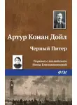 Артур Конан Дойл - Чёрный Питер