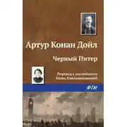 Постер книги Чёрный Питер