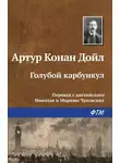 Артур Конан Дойл - Голубой карбункул
