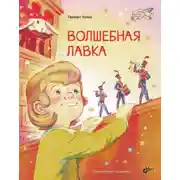 Постер книги Волшебная лавка