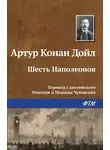 Артур Конан Дойл - Шесть Наполеонов