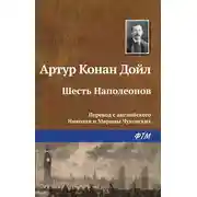 Постер книги Шесть Наполеонов