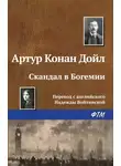 Артур Конан Дойл - Скандал в Богемии