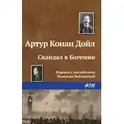 Постер книги Скандал в Богемии