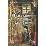 Постер книги Мысли христианина о покаянии и Святом Причащении