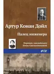 Артур Конан Дойл - Палец инженера