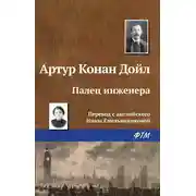 Постер книги Палец инженера