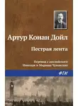Артур Конан Дойл - Пестрая лента