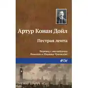 Постер книги Пестрая лента