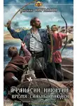 Кирилл Кириллов - Афанасий Никитин: Время сильных людей