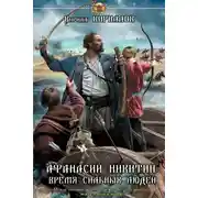 Постер книги Афанасий Никитин: Время сильных людей