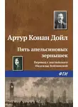 Артур Конан Дойл - Пять апельсиновых зернышек