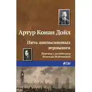 Постер книги Пять апельсиновых зернышек