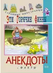 Федор Путешествующий - Эти горячие финны. Анекдоты и факты