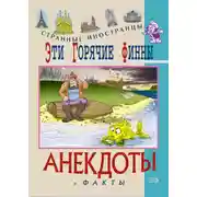 Постер книги Эти горячие финны. Анекдоты и факты