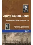 Артур Конан Дойл - Установление личности