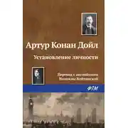 Постер книги Установление личности