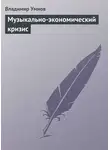 Владимир Умнов - Музыкально-экономический кризис