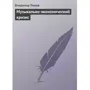 Постер книги Музыкально-экономический кризис