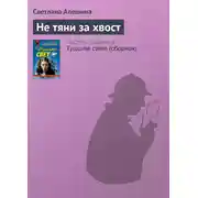 Постер книги Не тяни за хвост