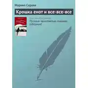 Постер книги Крошка енот и все-все-все