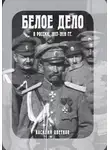 Василий Цветков - Белое дело в России: 1917-1919 гг.
