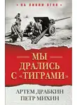 Артем Драбкин - Мы дрались с «тиграми»