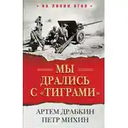 Постер книги Мы дрались с «тиграми»