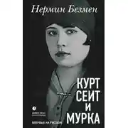 Постер книги Курт Сеит и Мурка